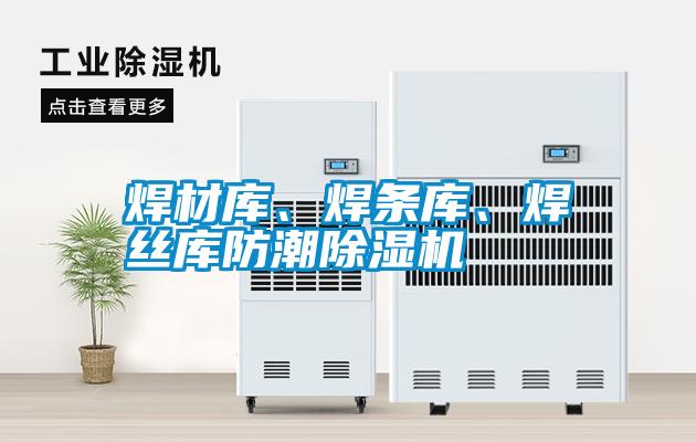焊材庫、焊條庫、焊絲庫防潮除濕機(jī)