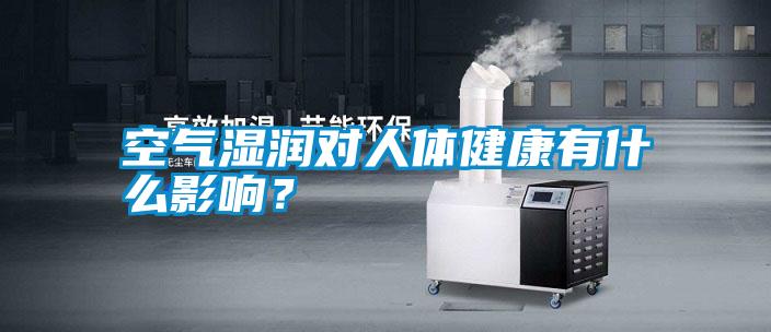 空氣濕潤對人體健康有什么影響?