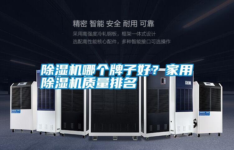 除濕機(jī)哪個(gè)牌子好?家用除濕機(jī)質(zhì)量排名