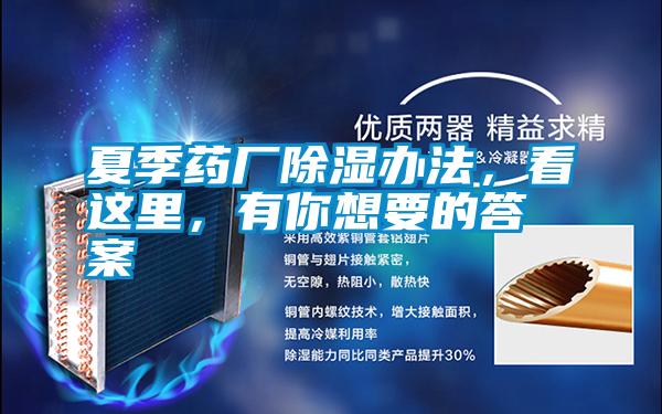 夏季藥廠除濕辦法,看這里,有你想要的答案
