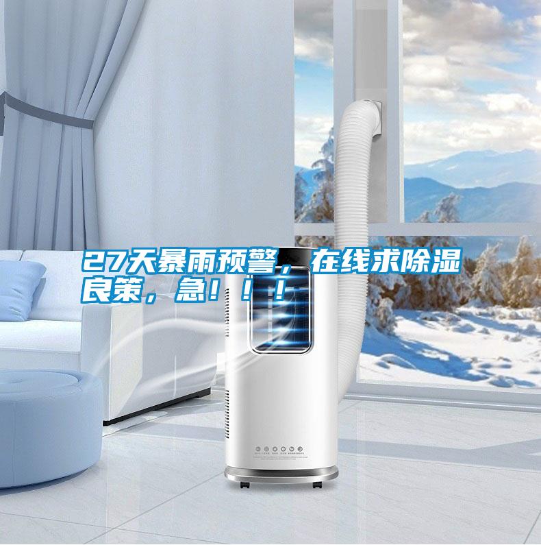 27天暴雨預(yù)警,在線(xiàn)求除濕良策,急!!!