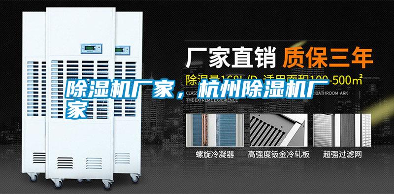 除濕機廠家,杭州除濕機廠家