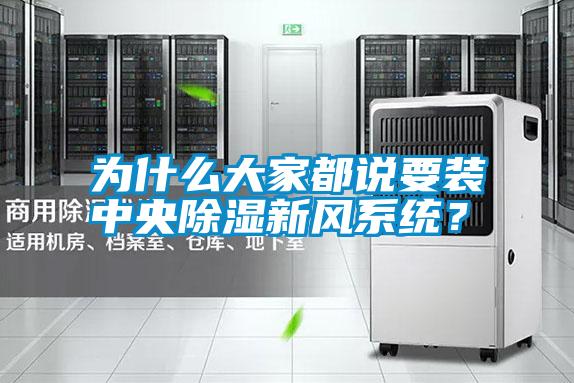 為什么大家都說要裝中央除濕新風系統?