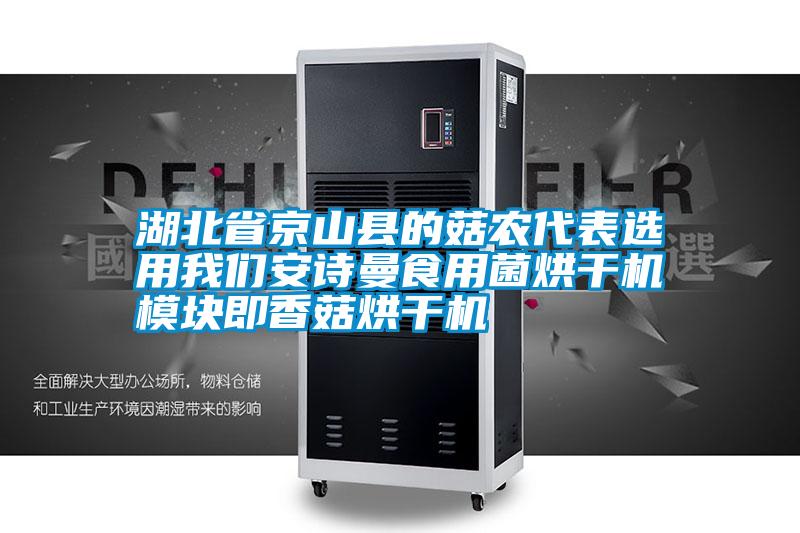 湖北省京山縣的菇農代表選用我們安詩曼食用菌烘干機模塊即香菇烘干機