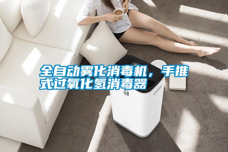 全自動(dòng)霧化消毒機(jī)，手推式過氧化氫消毒器