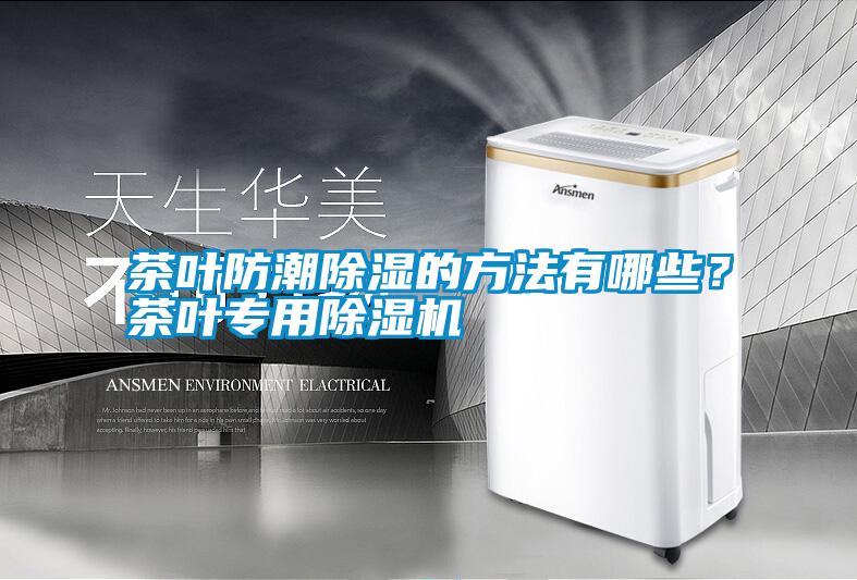 茶葉防潮除濕的方法有哪些？茶葉專用除濕機