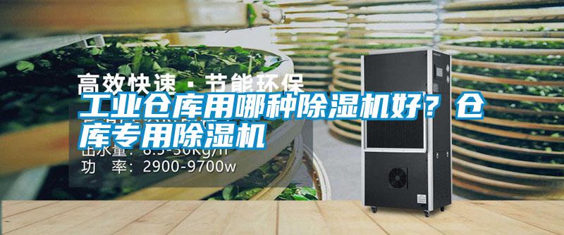 工業(yè)倉庫用哪種除濕機(jī)好？倉庫專用除濕機(jī)