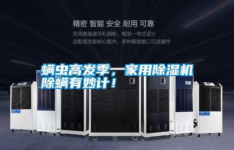 螨蟲(chóng)高發(fā)季,家用除濕機(jī)除螨有妙計(jì)!