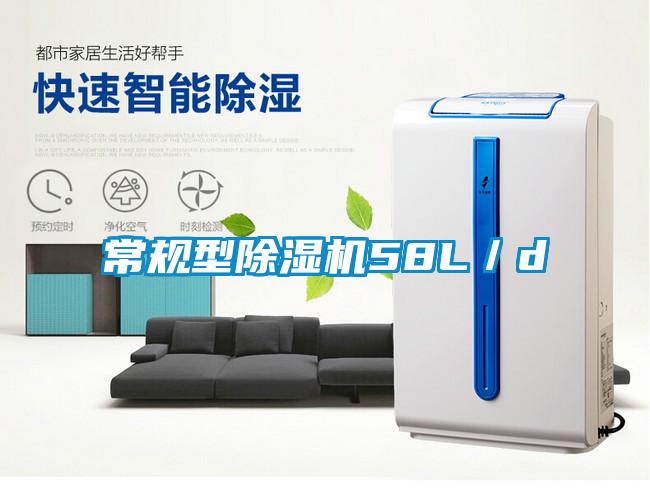 常規型除濕機58L／d