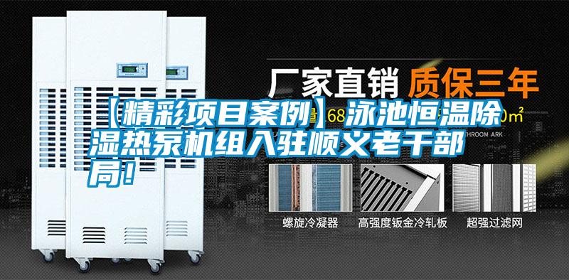 【精彩項(xiàng)目案例】泳池恒溫除濕熱泵機(jī)組入駐順義老干部局！