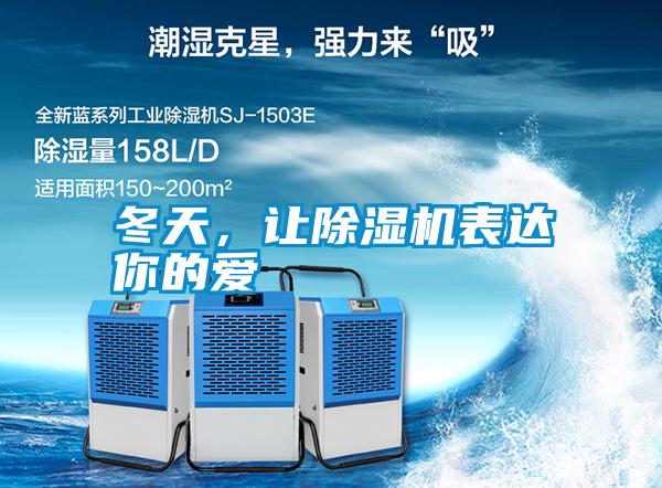 冬天，讓除濕機(jī)表達(dá)你的愛(ài)