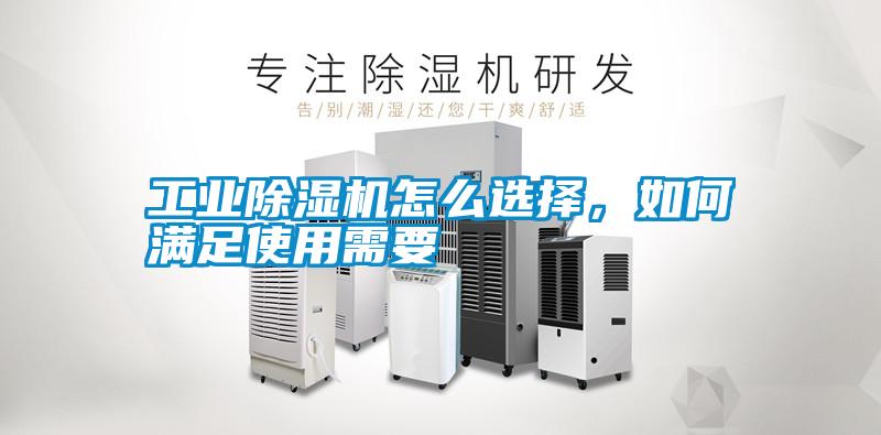 工業(yè)除濕機(jī)怎么選擇，如何滿足使用需要