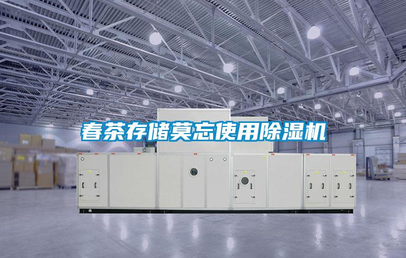 春茶存儲(chǔ)莫忘使用除濕機(jī)
