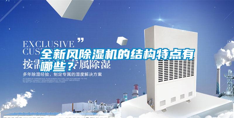 全新風(fēng)除濕機(jī)的結(jié)構(gòu)特點有哪些？