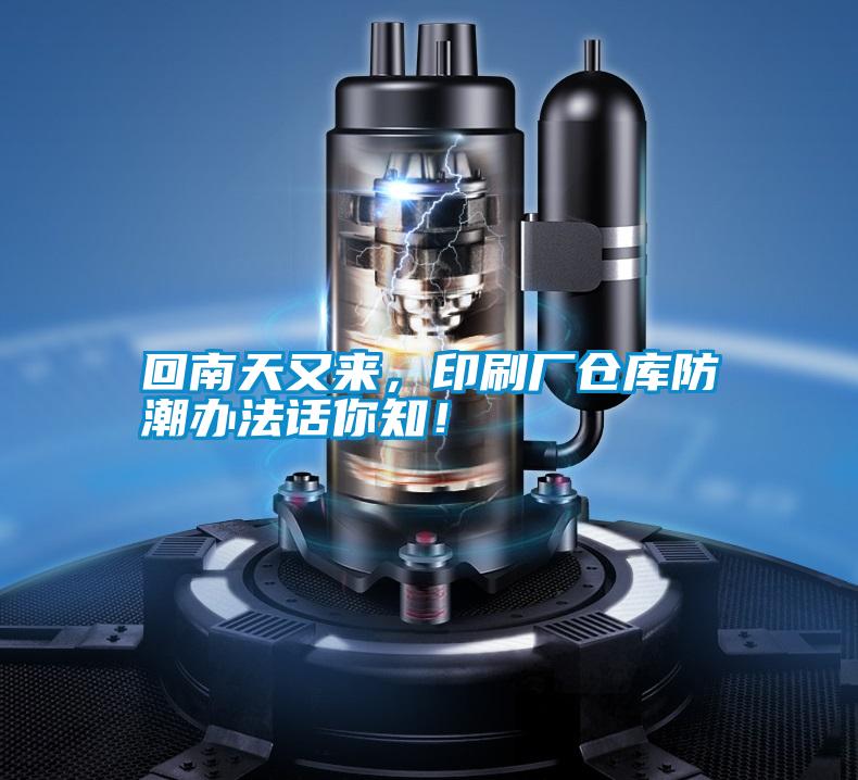 回南天又來，印刷廠倉(cāng)庫(kù)防潮辦法話你知！
