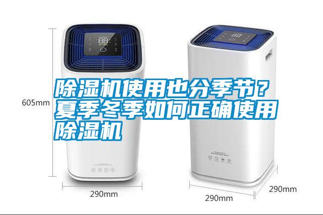 除濕機(jī)使用也分季節(jié)？夏季冬季如何正確使用除濕機(jī)