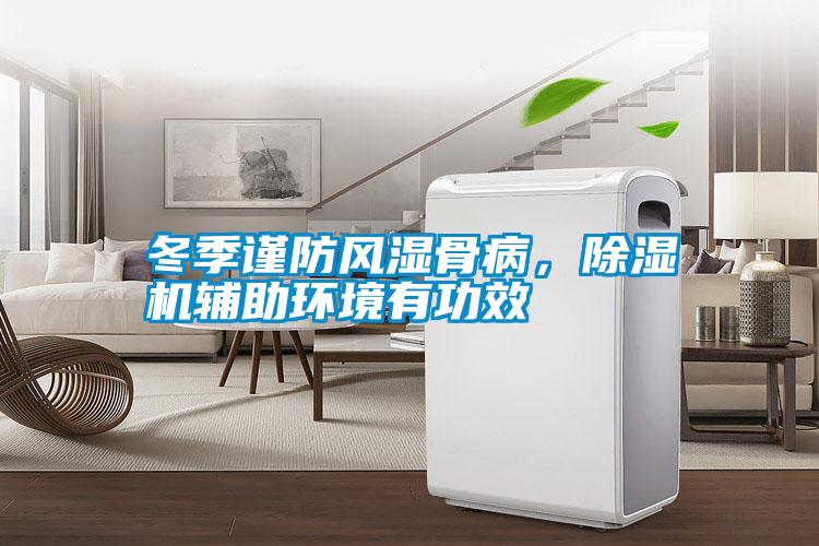冬季謹防風濕骨病，除濕機輔助環境有功效