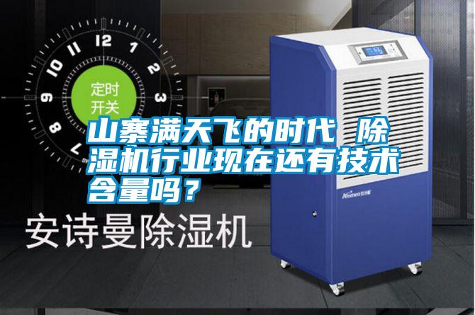 山寨滿天飛的時(shí)代 除濕機(jī)行業(yè)現(xiàn)在還有技術(shù)含量嗎？