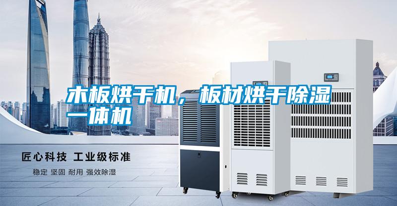 木板烘干機，板材烘干除濕一體機