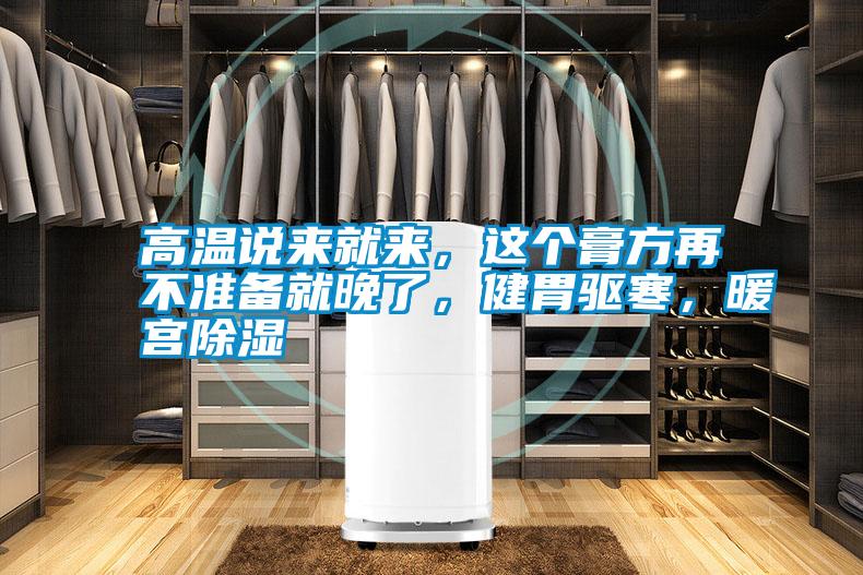 高溫說來就來,這個膏方再不準備就晚了,健胃驅寒,暖宮除濕