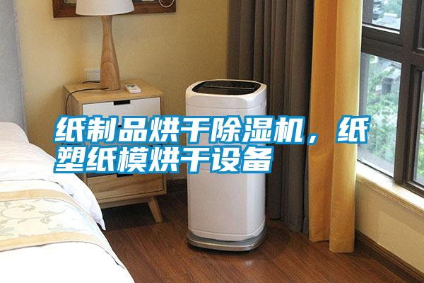 紙制品烘干除濕機，紙塑紙模烘干設備