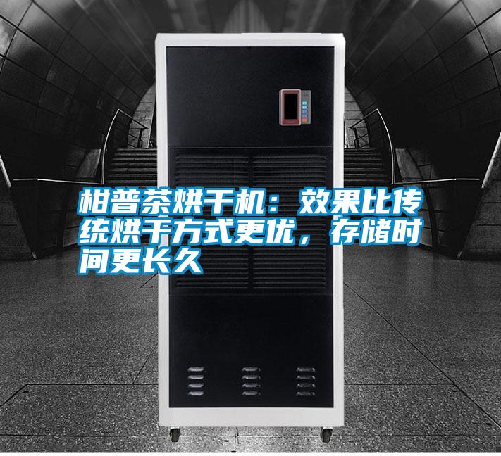 柑普茶烘干機：效果比傳統烘干方式更優，存儲時間更長久