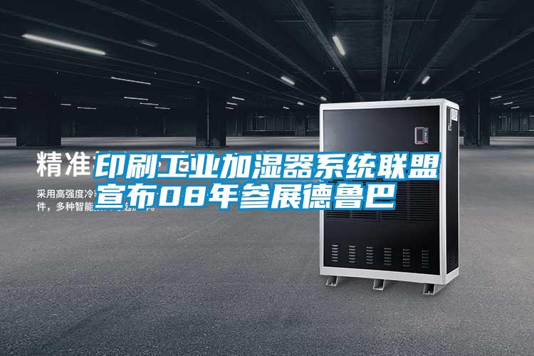 印刷工業加濕器系統聯盟宣布08年參展德魯巴