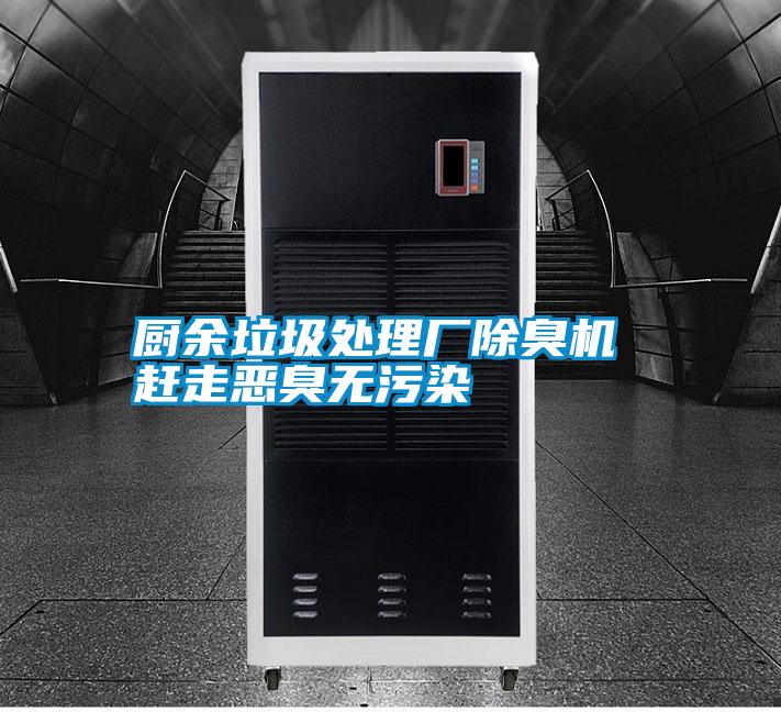 廚余垃圾處理廠除臭機(jī) 趕走惡臭無污染