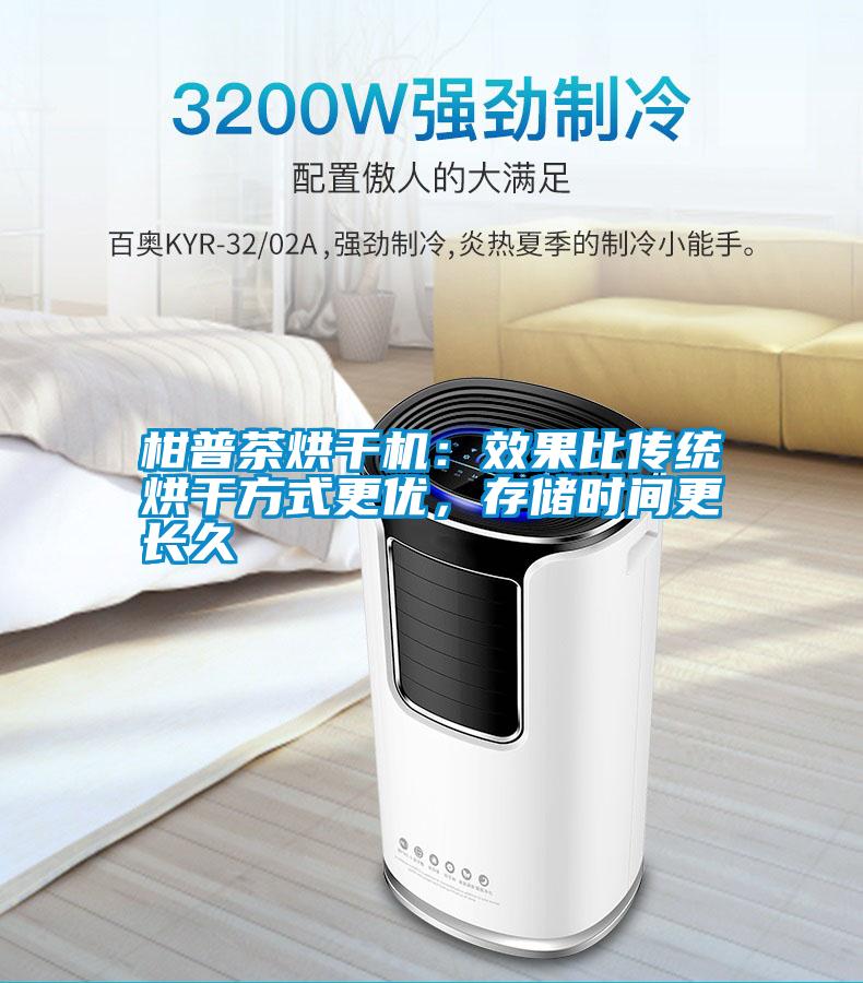 柑普茶烘干機(jī):效果比傳統(tǒng)烘干方式更優(yōu),存儲時間更長久