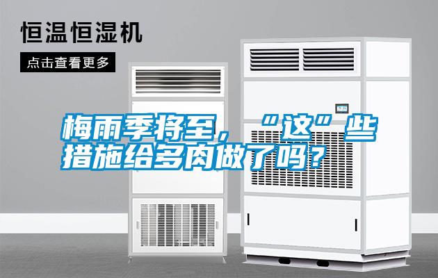 梅雨季將至,“這”些措施給多肉做了嗎?