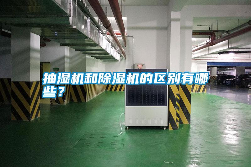 抽濕機和除濕機的區別有哪些?