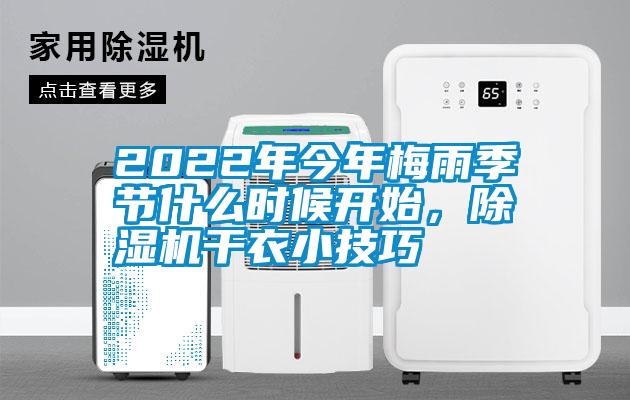 2022年今年梅雨季節什么時候開始，除濕機干衣小技巧