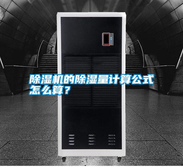 除濕機的除濕量計算公式怎么算？