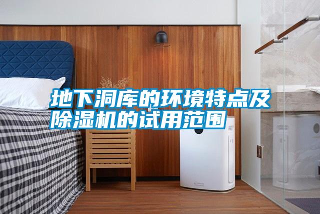 地下洞庫的環(huán)境特點及除濕機(jī)的試用范圍