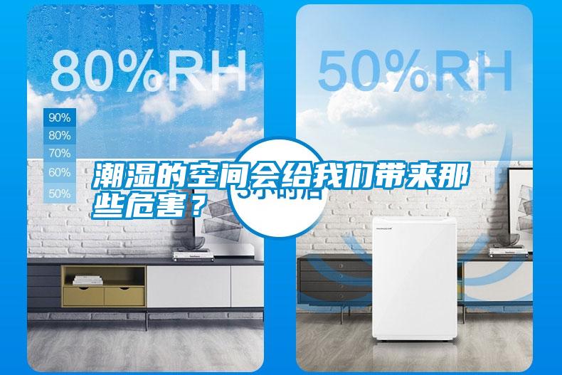 潮濕的空間會給我們帶來那些危害？