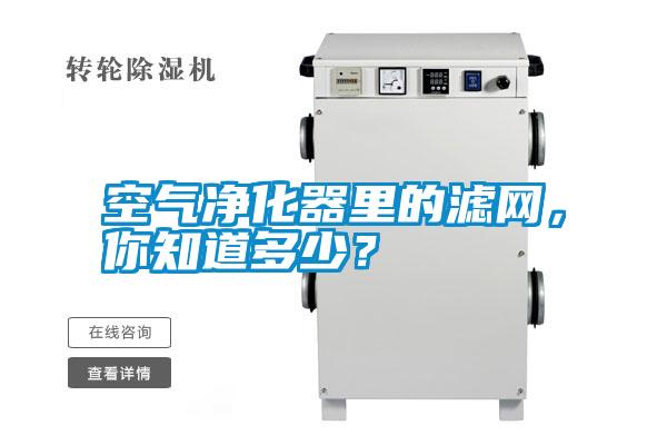 空氣凈化器里的濾網，你知道多少？