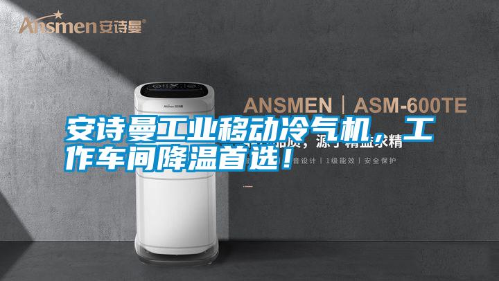 安詩曼工業(yè)移動冷氣機(jī)，工作車間降溫首選！