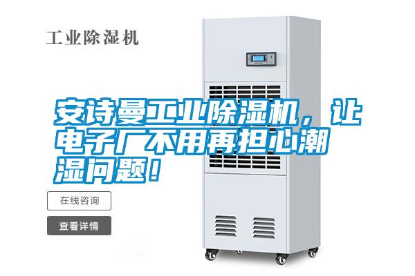 安詩曼工業除濕機，讓電子廠不用再擔心潮濕問題！