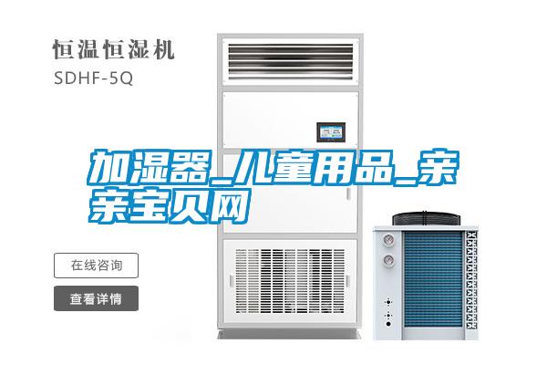 加濕器_兒童用品_親親寶貝網