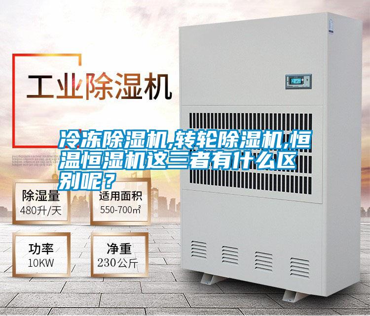 冷凍除濕機,轉輪除濕機,恒溫恒濕機這三者有什么區別呢？