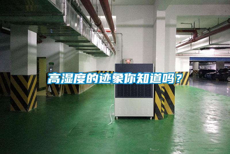 高濕度的跡象你知道嗎?