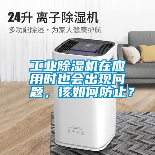 工業(yè)除濕機(jī)在應(yīng)用時(shí)也會(huì)出現(xiàn)問(wèn)題，該如何防止？