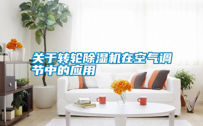 關于轉輪除濕機在空氣調節中的應用