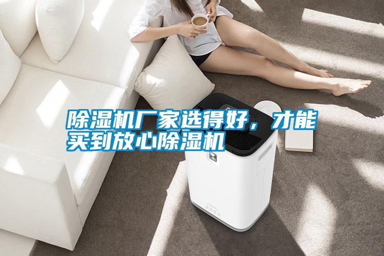 除濕機廠家選得好，才能買到放心除濕機