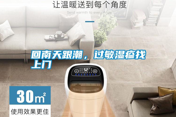 回南天跟潮，過(guò)敏濕疹找上門(mén)