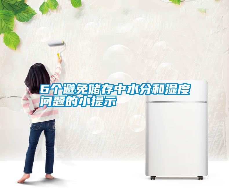 6個(gè)避免儲(chǔ)存中水分和濕度問題的小提示