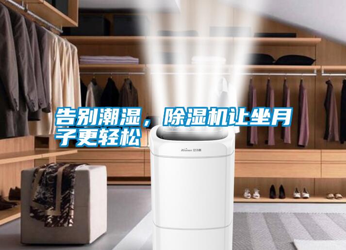 告別潮濕，除濕機讓坐月子更輕松