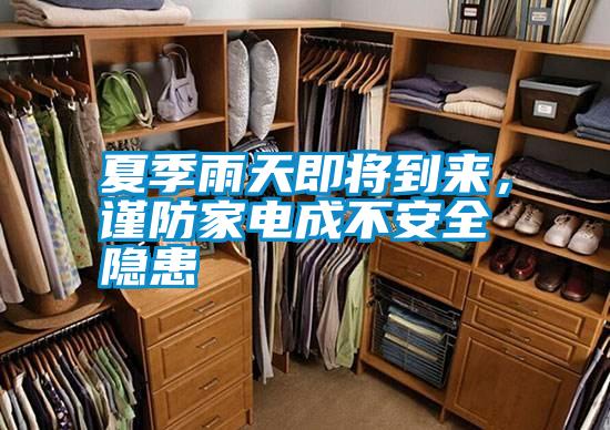 夏季雨天即將到來,謹防家電成不安全隱患
