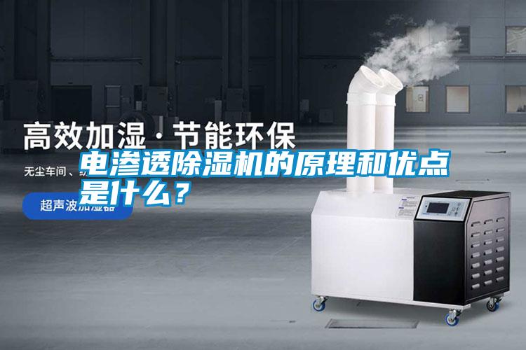 電滲透除濕機的原理和優點是什么？