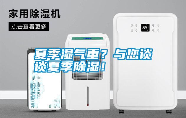 夏季濕氣重？與您談?wù)勏募境凉瘢?/></p>
						    <p style=